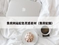 宣汉售房网站配色灵感素材（售房配图）