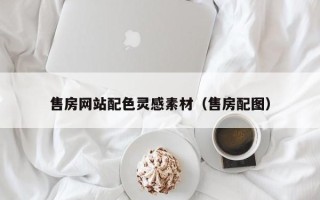 宣汉售房网站配色灵感素材（售房配图）